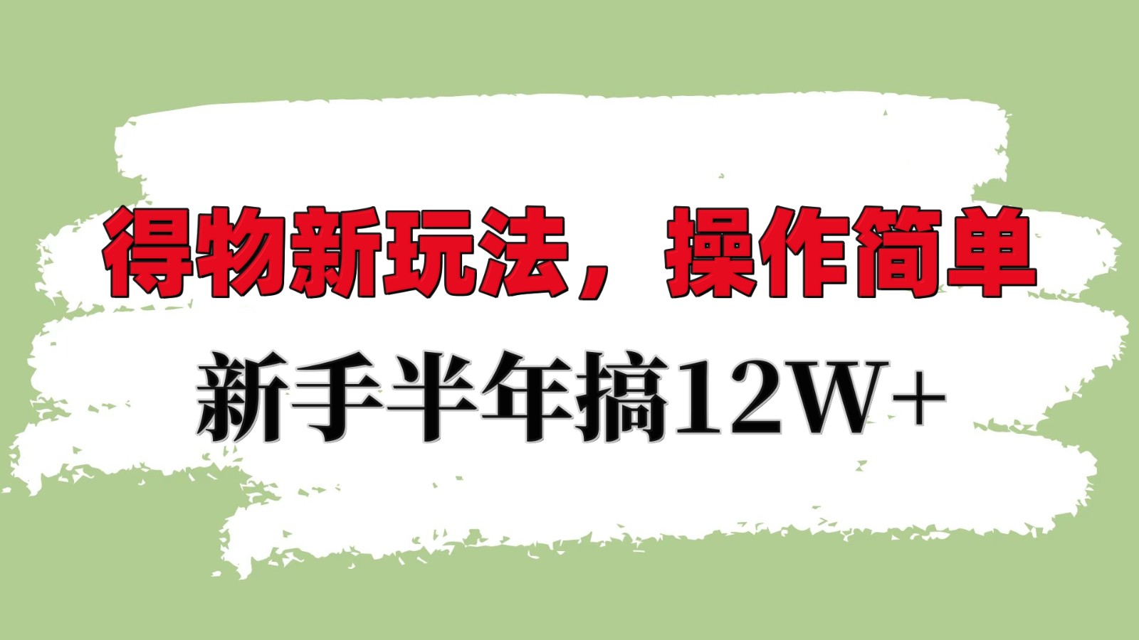 得物APP新模式详尽步骤，使用方便，初学者一年搞12W-财富课程