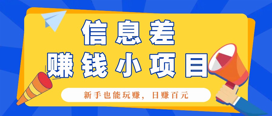 一个容易被忽视信息不对称小程序，初学者也能玩赚，轻轻松松日赚100元【整套专用工具】-财富课程