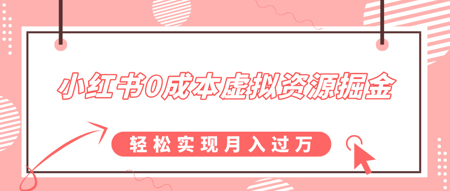 小红书0成本虚拟资源掘金，幼儿园公开课项目，轻松实现月入过w-财富课程