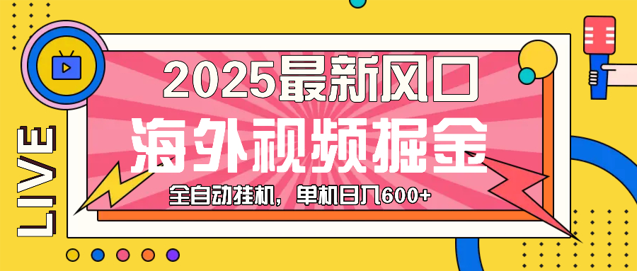 最近风口，海外视频掘金，看海外视频广告 ，轻轻松松日入600+-财富课程