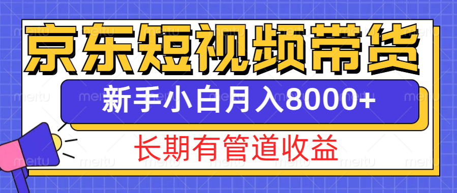 京东商城短视频卖货新模式，长期性管道收益，初学者也可以月入8000-财富课程