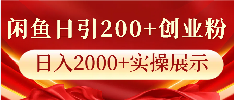 闲鱼平台日引200 自主创业粉，日入2000 实际操作展现-财富课程