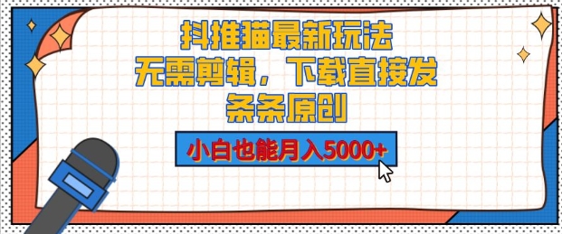 抖推猫最新玩法，小白也能月入5000+，小说推文无需剪辑，直接代发，2分钟直接搞定-财富课程