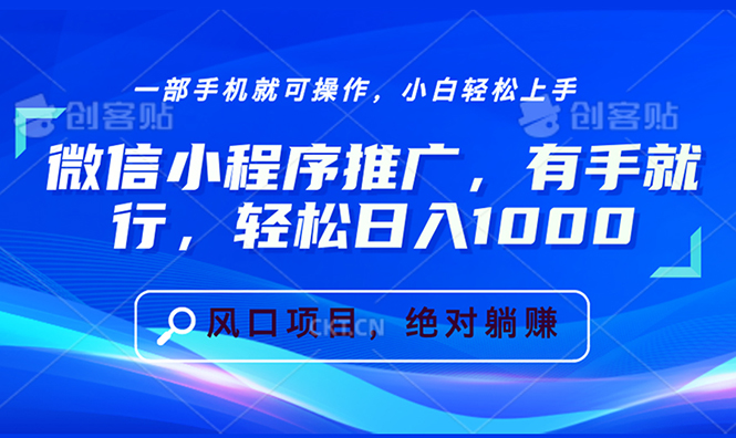 微信小程序推广，有手就行，轻松日入1000+-财富课程