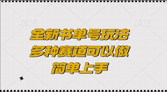 全新书单号玩法，多种赛道可以做，简单上手【揭秘】-财富课程