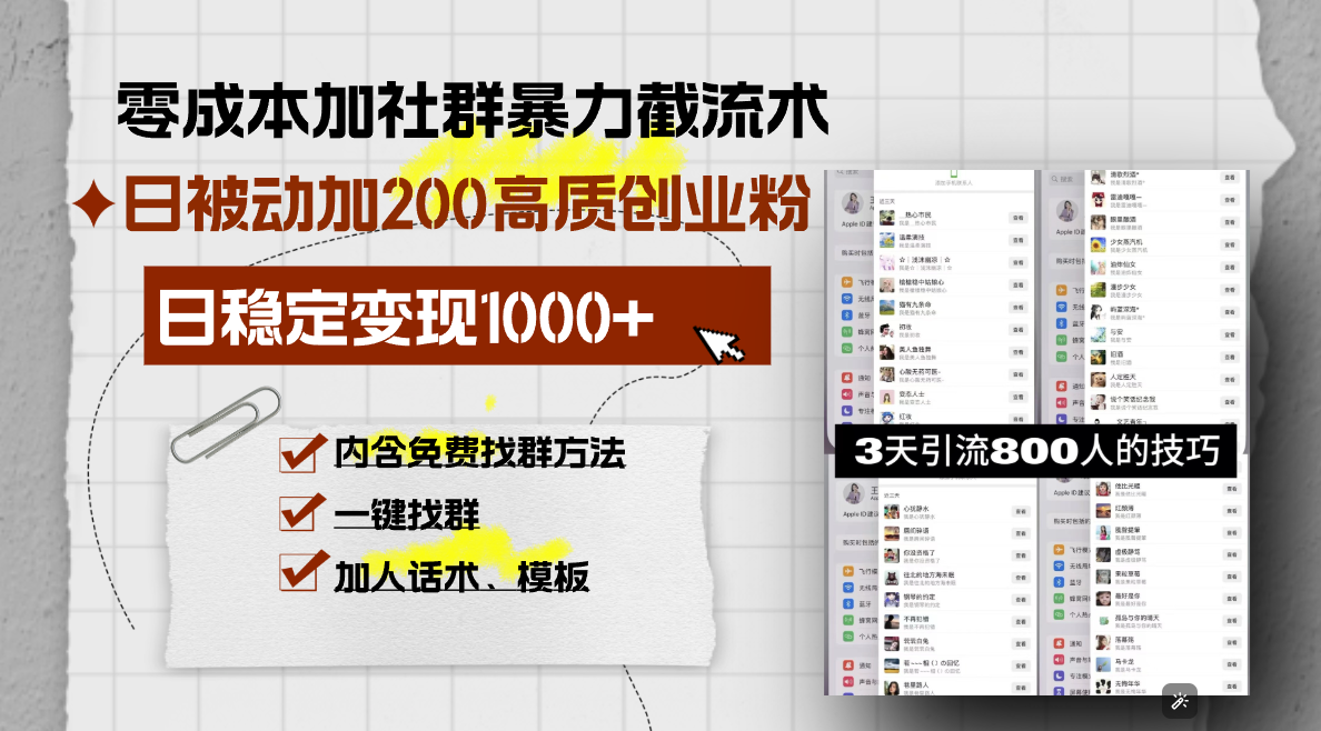 零成本加社群暴力截流术，日被动添加200+高质创业粉 ，日变现1000+，内…-财富课程