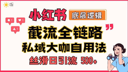 首次揭秘：彻底打通小红书截流思路，全行业全链路打法，当天引爆你的通讯录 私域大咖自用法-财富课程