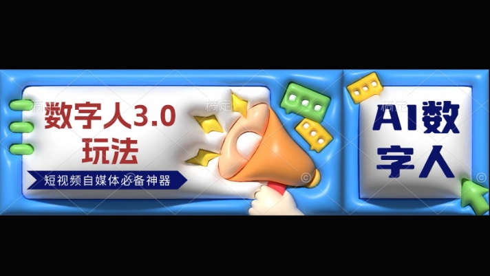 数字人3.0玩法，短视频自媒体必备神器送2024引流课程-财富课程