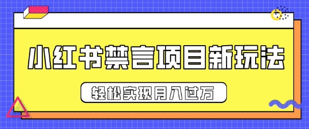 小红书禁言项目新玩法，推广新思路大大提升出单率，轻松实现月入过W-财富课程