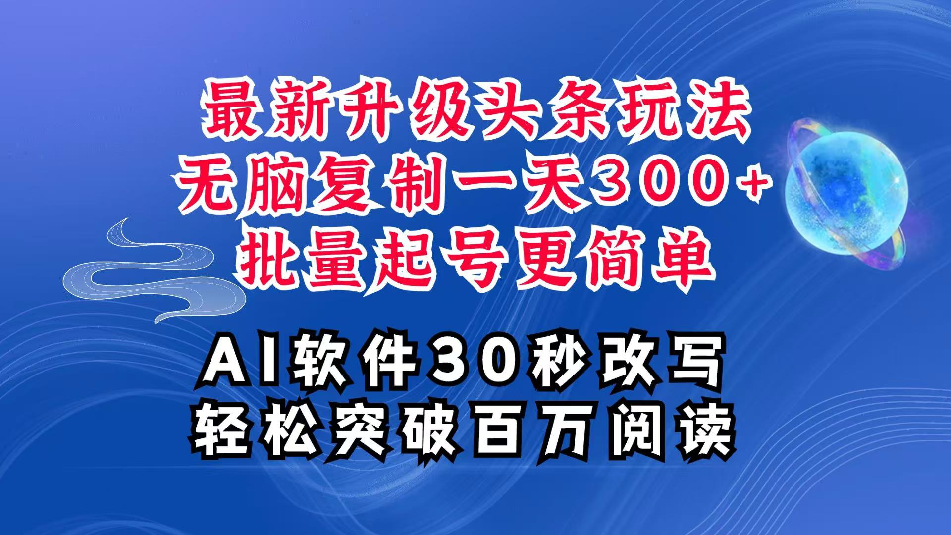 AI今日头条全新游戏玩法，拷贝运单号弄个300 ，大批量养号轻易一天四位数，全攻略课程内容-财富课程