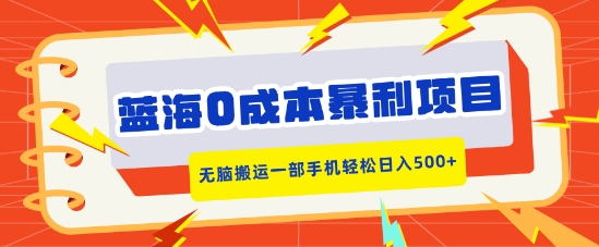 蓝海0成本暴利项目，小红书卖合同模板，无脑搬运一部手机轻松日入5张-财富课程