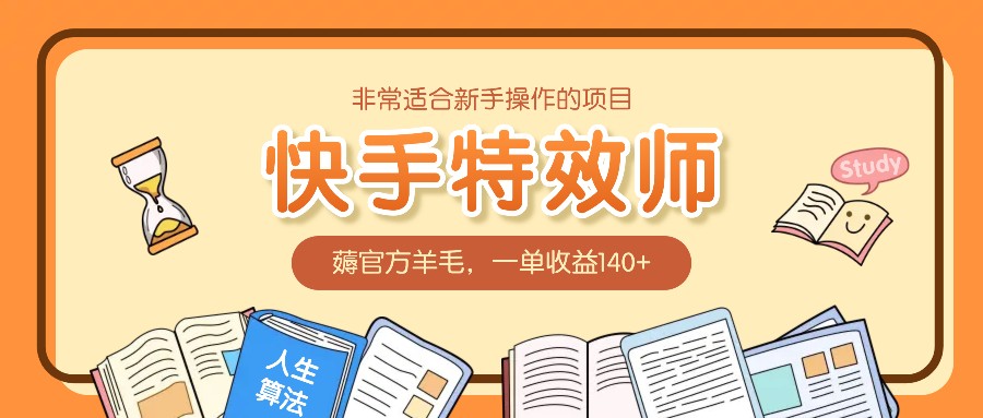 十分适合新手实际操作项目：快手特效师，薅官方网羊毛绒，一单盈利140-财富课程