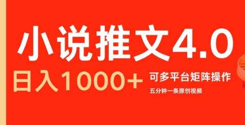 小说推文4.0，五分钟一条原创视频，可多平台、矩阵操作放大收益日入几张-财富课程