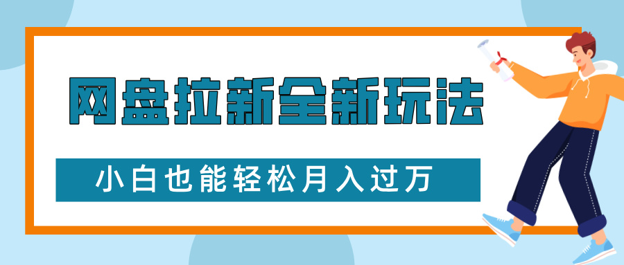 网盘拉新全新玩法，免费复习资料引流大学生粉二次变现，小白也能轻松月入过W【揭秘】-财富课程