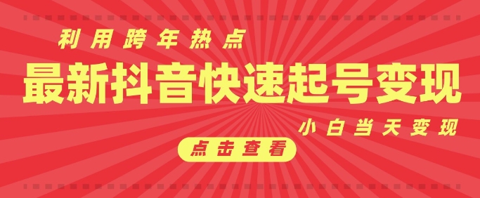 抖音利用跨年热点当天起号，新号第一条作品直接破万，小白当天见效果转化变现-财富课程