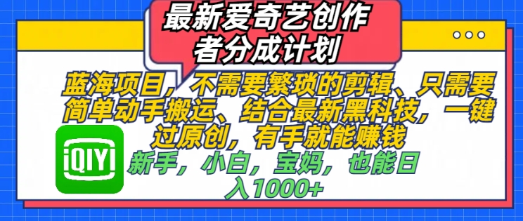 最新爱奇艺创作者分成计划，蓝海项目，不需要繁琐的剪辑、只需要简单动手搬运-财富课程