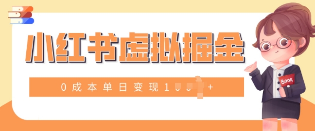 小白一部手机也可操作，小红书虚拟掘金，0成本单日变现多张-财富课程