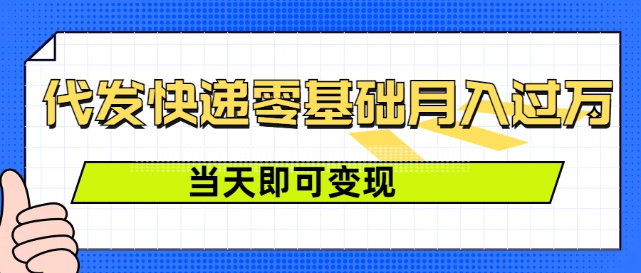 零成本代发快递，最快当天就能变现，0基础也能月入1W+(附低价快递渠道)-财富课程