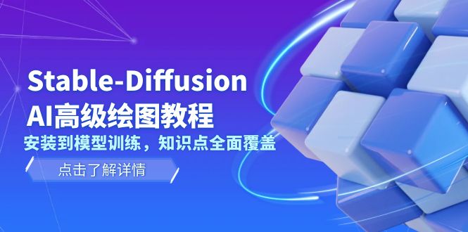 Stable-Diffusion AI高级绘图教程，安装到模型训练，知识点全面覆盖-财富课程