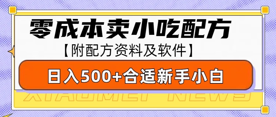 零成本售卖小吃配方，日入500+，适合新手小白操作-财富课程