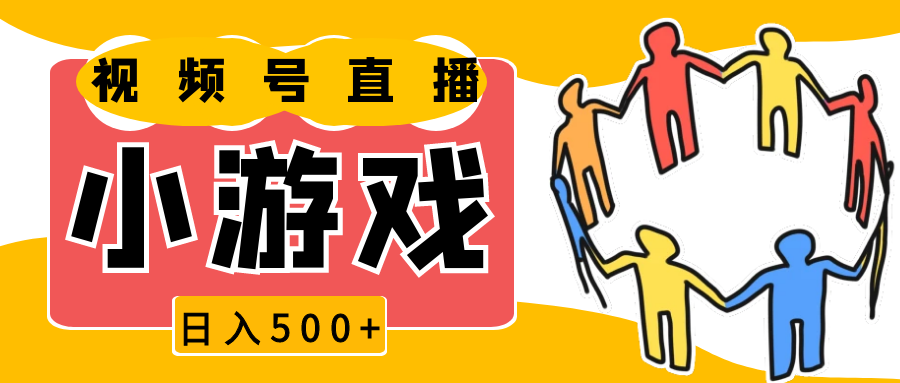 视频号新赛道，直播小游戏一天收入500+，操作简单，适合小白-财富课程