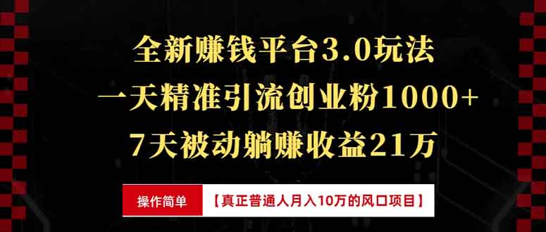 全新裂变引流赚钱新玩法，7天躺赚收益21w+，一天精准引流创业粉1000+，…-财富课程