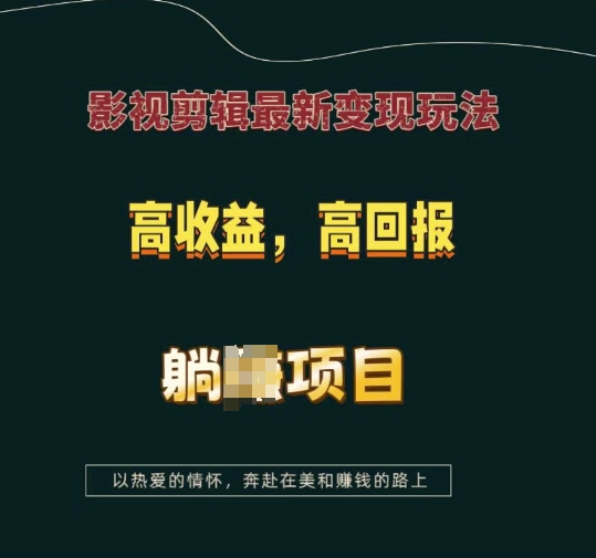 影视剪辑最新变现玩法，高收益，高回报，躺Z项目【揭秘】-财富课程