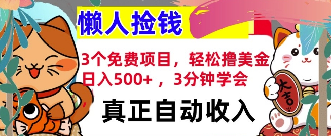 3个免费项目，轻松撸美金，日入几张 ，3分钟学会，懒人捡钱，全自动收入-财富课程