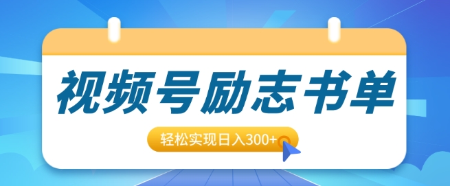 视频号励志书单号升级玩法，适合0基础小白操作，轻松实现日入3张-财富课程