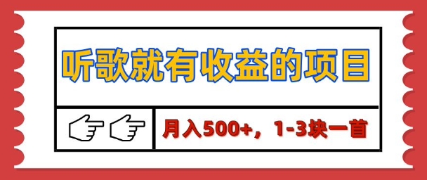 【揭秘】听歌就有收益的项目，1-3块一首，保姆级实操教程-财富课程