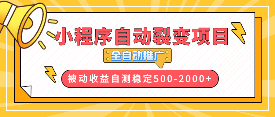 【小程序自动裂变项目】全自动推广，收益在500-2000+-财富课程