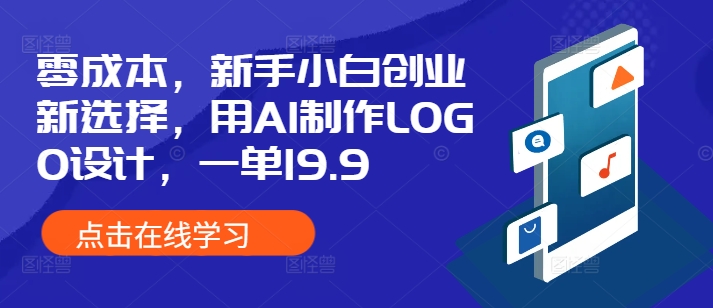 零成本，新手小白创业新选择，用AI制作LOGO设计，一单19.9，附详细教程资料-财富课程