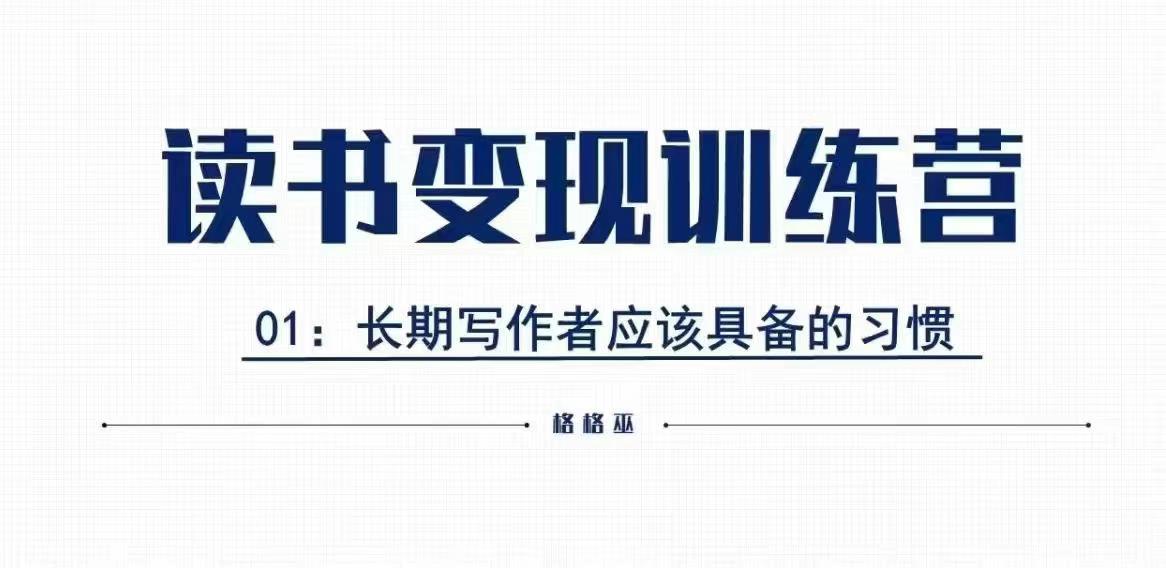 格格巫的读书变现私教班2期，读书变现，0基础也能副业赚钱-财富课程