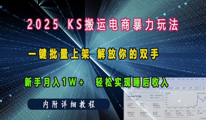 2025快手搬运电商暴力玩法， 一键批量上架，解放你的双手，新手月入1w +轻松实现睡后收入-财富课程