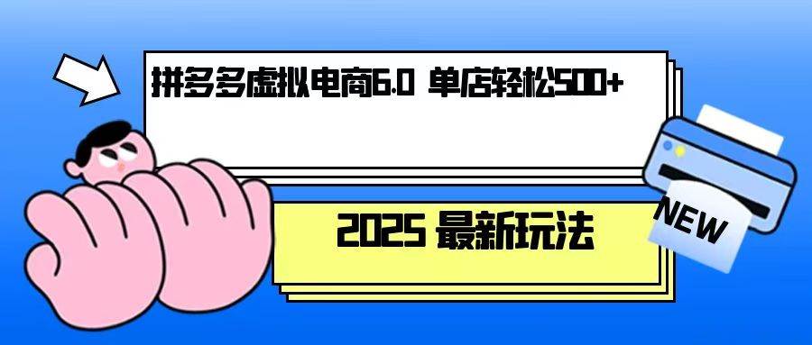 拼多多虚拟电商，单人操作10家店，单店日盈利500+-财富课程