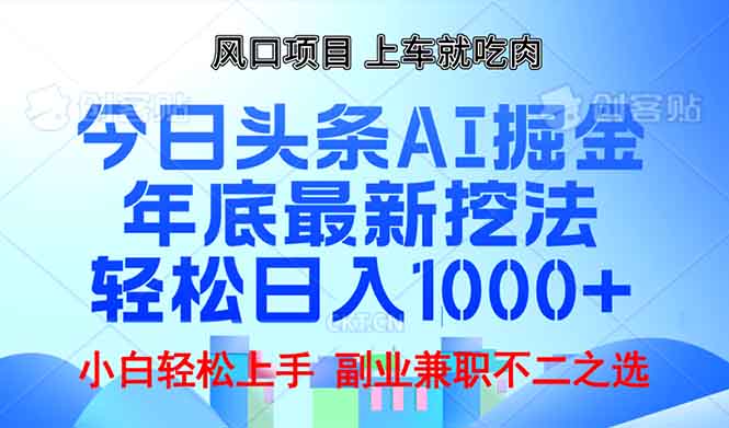 年底今日头条AI 掘金最新玩法，轻松日入1000+-财富课程