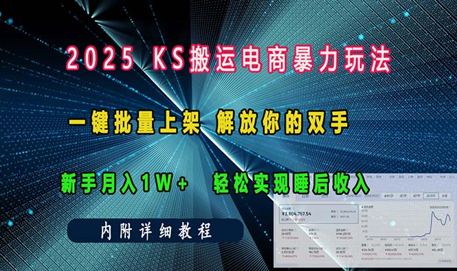 ks搬运电商暴力玩法   一键批量上架 解放你的双手    新手月入1w +轻松…-财富课程