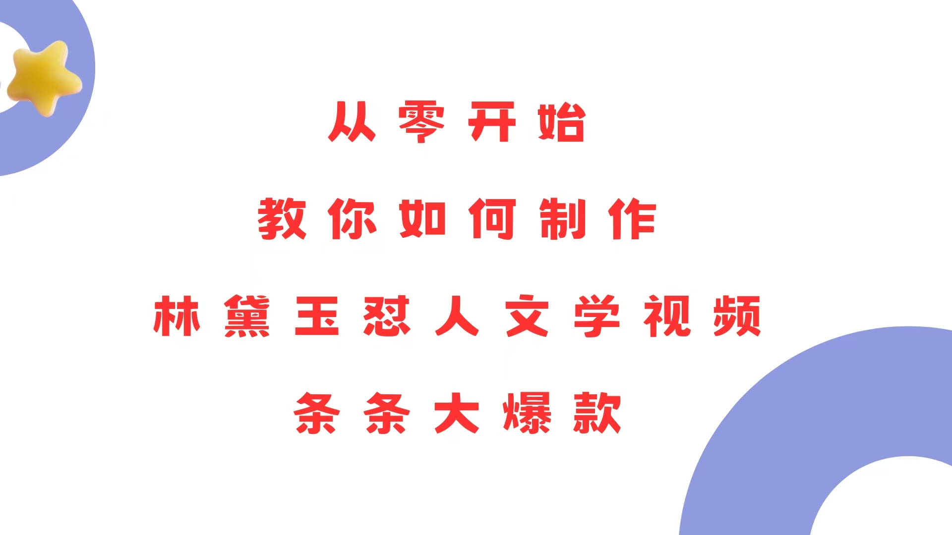 从零开始，教你如何制作林黛玉怼人文学视频！条条大爆款！-财富课程