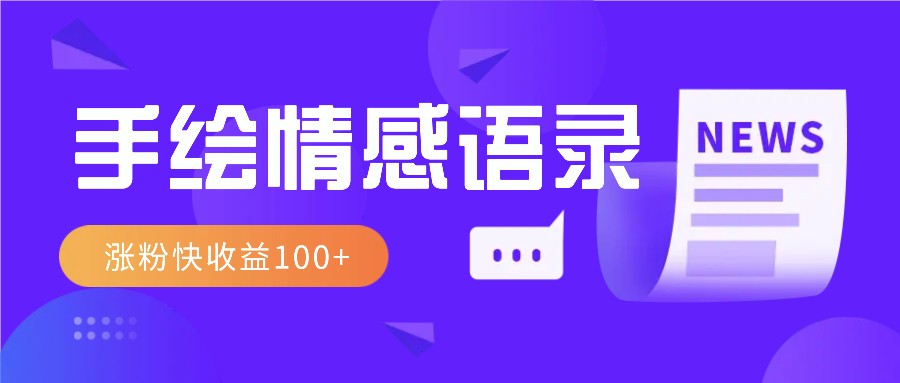 视频号手绘情感语录赛道玩法，操作简单粗暴涨粉快，收益100+-财富课程