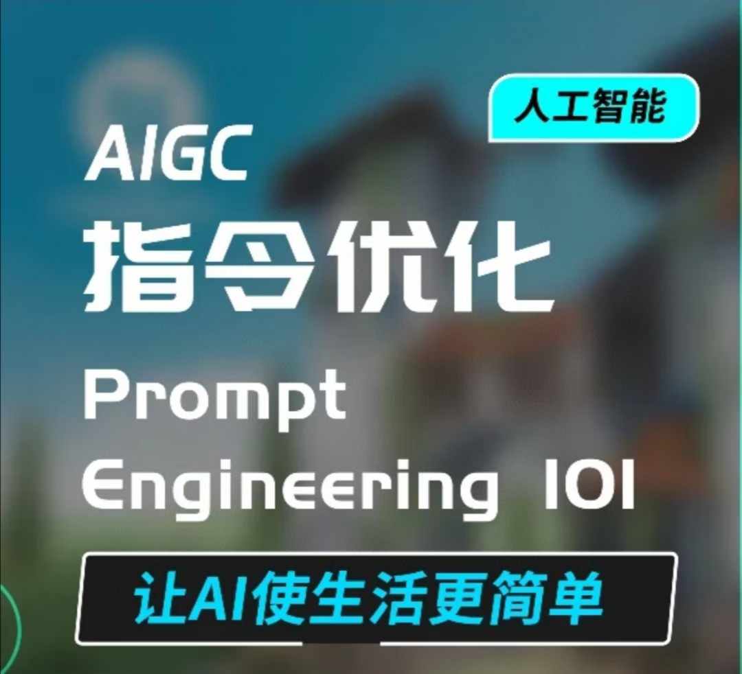 AIGC指令优化及生活应用，AI直接思维培养(如何与AI高效对话)，让AI使生活更简单-财富课程