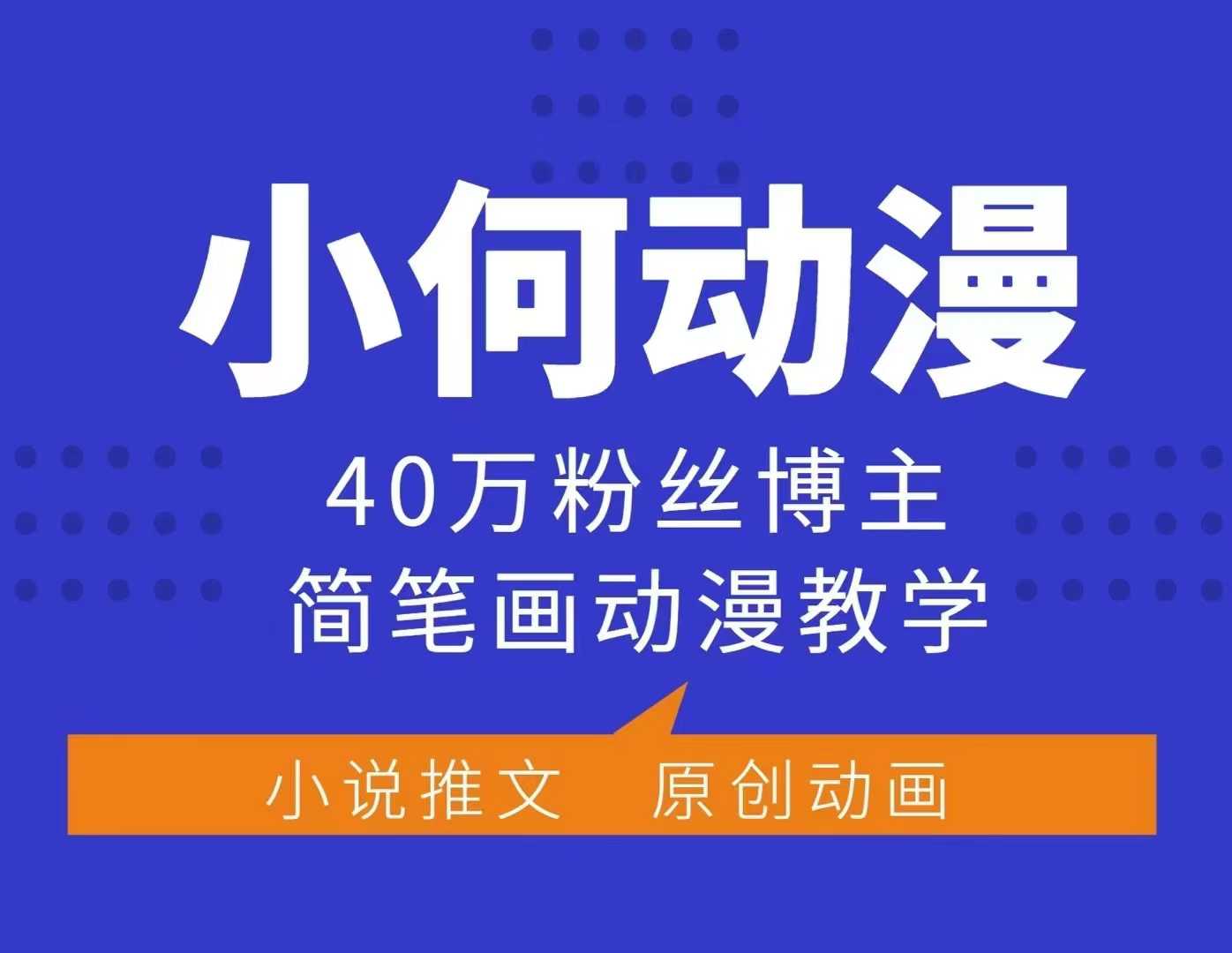 小何动漫简笔画动漫教学，40万粉丝博主课程，可做伙伴计划、分成计划、接广告等-财富课程