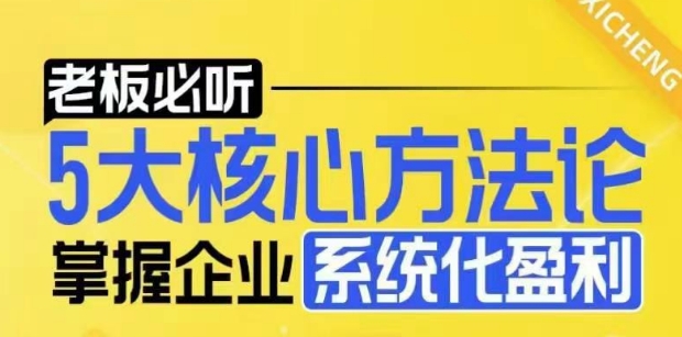 【老板必听】5大核心方法论，掌握企业系统化盈利密码-财富课程