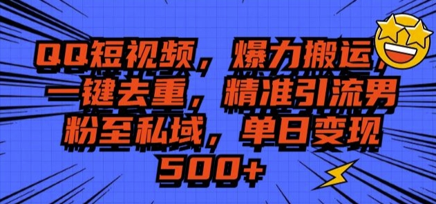 QQ短视频爆力搬运，一键去重，精准引流S粉至私域，单日变现5张-财富课程