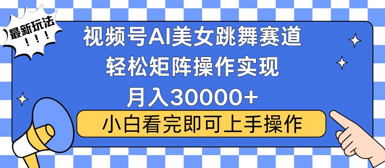 视频号蓝海赛道玩法，当天起号，拉爆流量收益，小白也能轻松月入30000+-财富课程