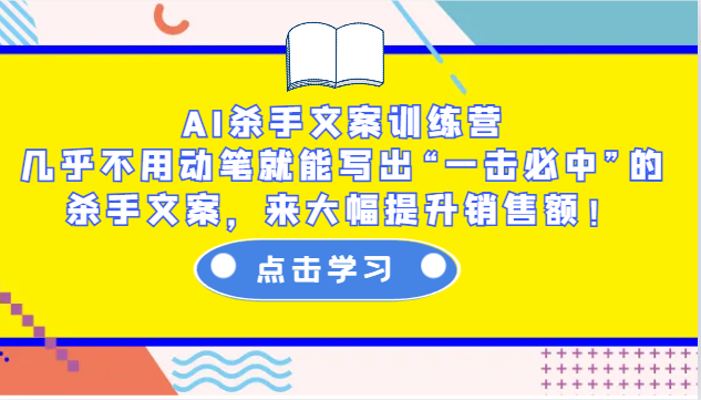 AI杀手文案训练营：几乎不用动笔就能写出“一击必中”的杀手文案，来大幅提升销售额！-财富课程