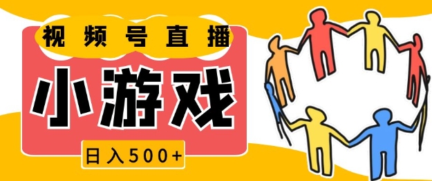 视频号新赛道，一天收入5张，小游戏直播火爆，操作简单，适合小白【揭秘】-财富课程