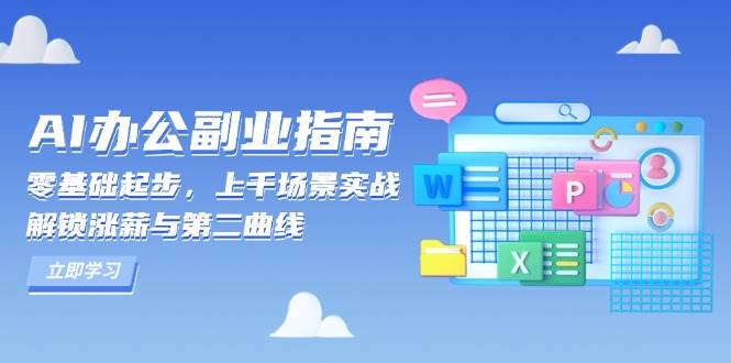 AI办公副业指南：零基础起步，上千场景实战，解锁涨薪与第二曲线-财富课程