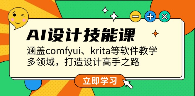 AI设计技能课，涵盖comfyui、krita等软件教学，多领域，打造设计高手之路-财富课程