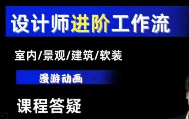 AI设计工作流，设计师必学，室内/景观/建筑/软装类AI教学【基础+进阶】-财富课程