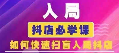 抖音商城运营课程(更新24年12月)，入局抖店必学课， 如何快速扫盲入局抖店-财富课程